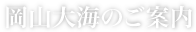 岡山大海のご案内