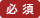 必須
