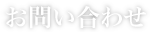 お問い合わせ